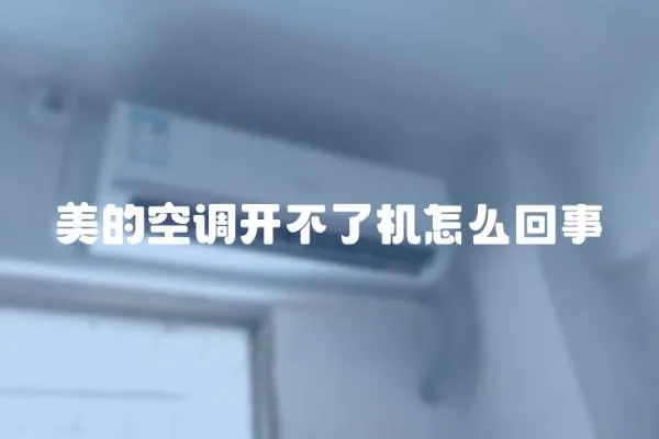 美的空調(diào)開不了機(jī)怎么回事