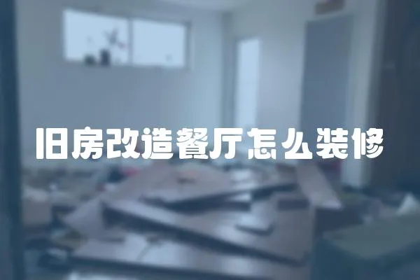 舊房改造餐廳怎么裝修