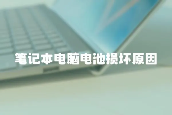筆記本電腦電池損壞原因