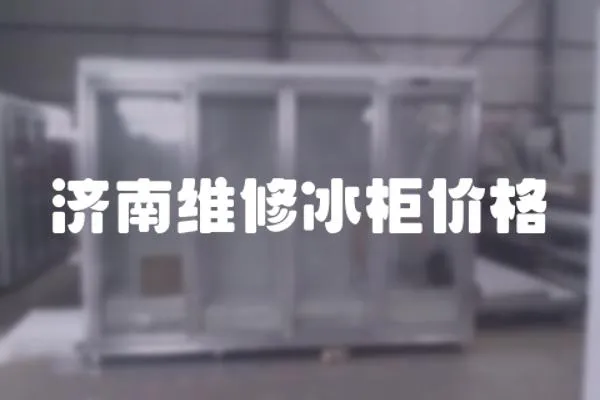 濟南維修冰柜價格