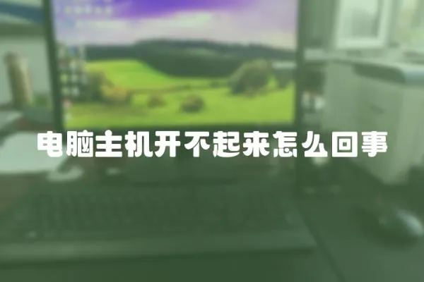電腦主機開不起來怎么回事