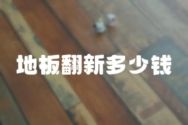 地板翻新多少錢