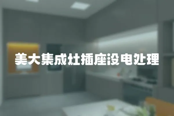 美大集成灶插座沒電處理