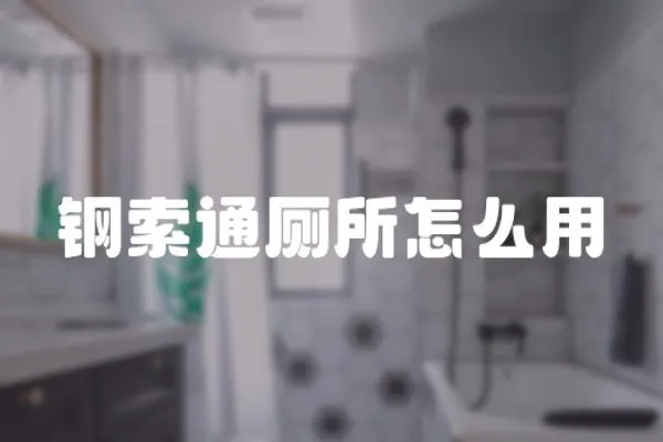 鋼索通廁所怎么用