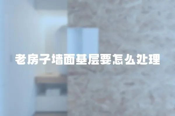 老房子墻面基層要怎么處理