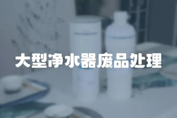大型凈水器廢品處理