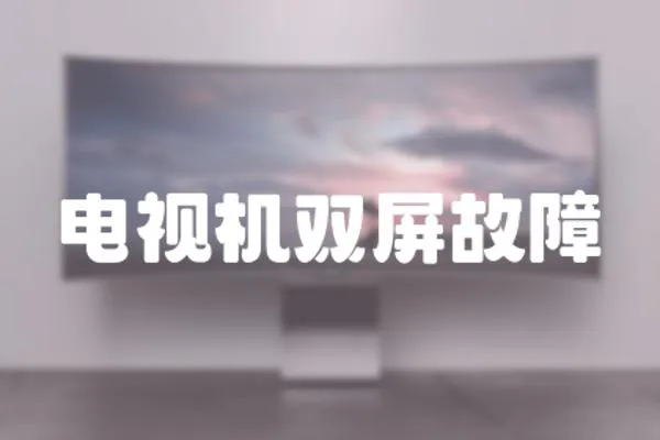 電視機雙屏故障