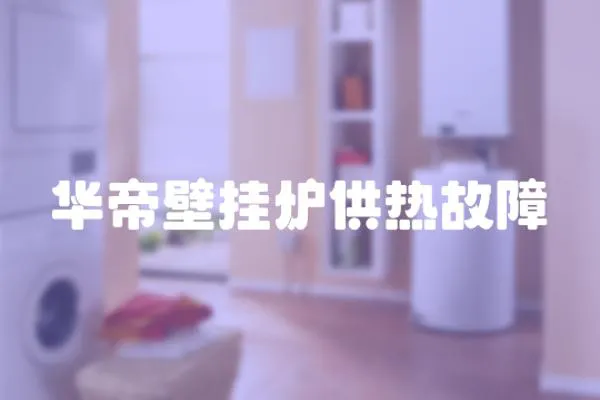 華帝壁掛爐供熱故障