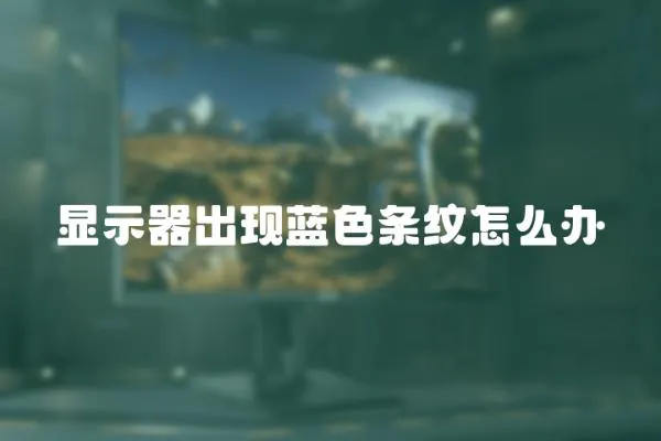 顯示器出現藍色條紋怎么辦