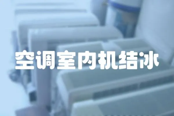 空調(diào)室內(nèi)機(jī)結(jié)冰