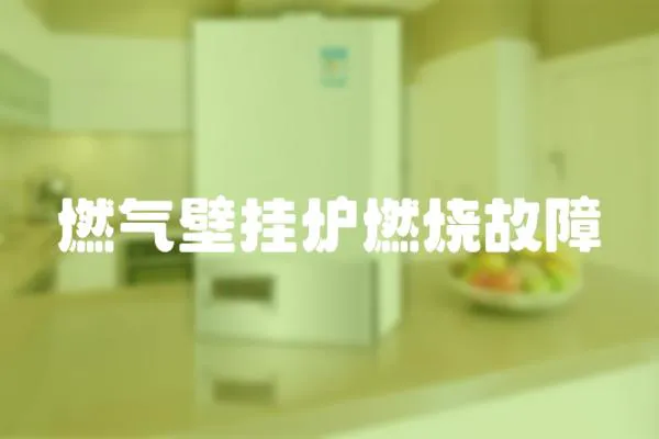 燃氣壁掛爐燃燒故障
