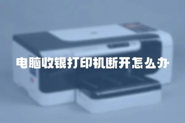 電腦收銀打印機斷開怎么辦