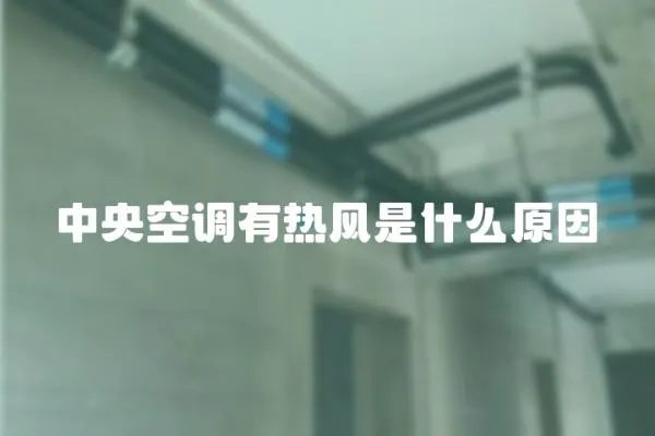 中央空調有熱風是什么原因