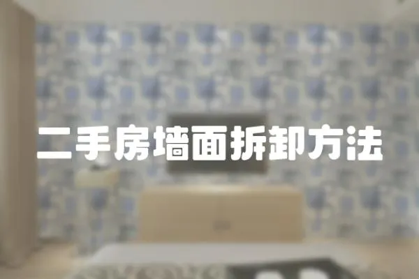二手房墻面拆卸方法