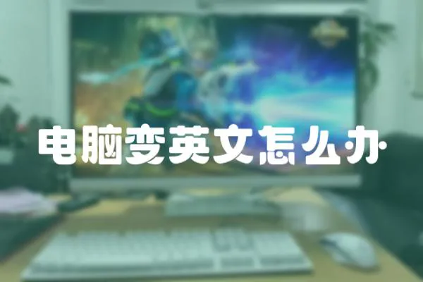 電腦變英文怎么辦