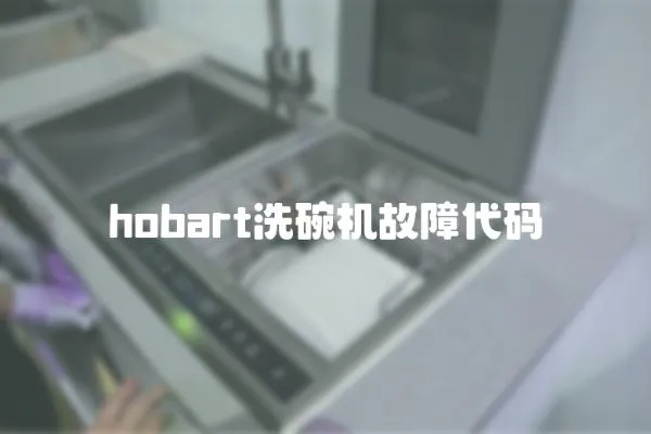hobart洗碗機故障代碼