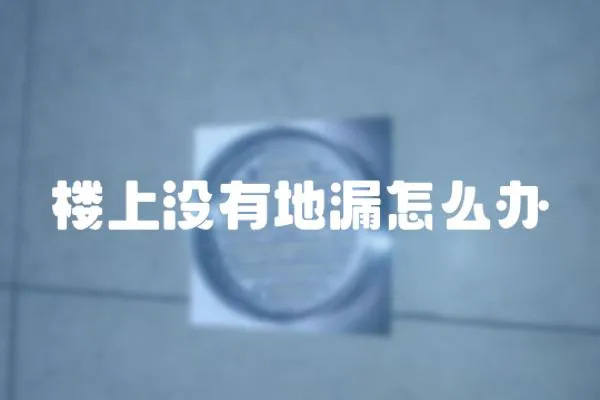 樓上沒有地漏怎么辦