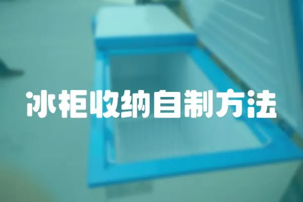 冰柜收納自制方法