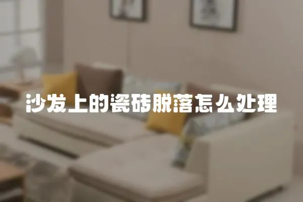 沙發(fā)上的瓷磚脫落怎么處理
