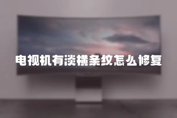 電視機有淡橫條紋怎么修復