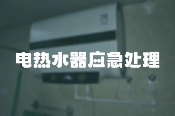電熱水器應急處理
