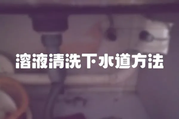 溶液清洗下水道方法