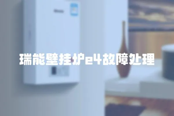瑞能壁掛爐e4故障處理