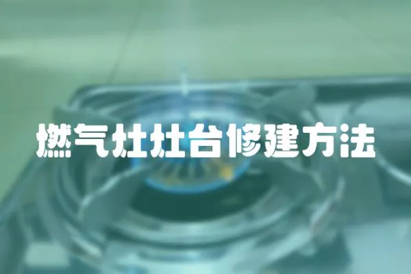 燃氣灶灶臺修建方法