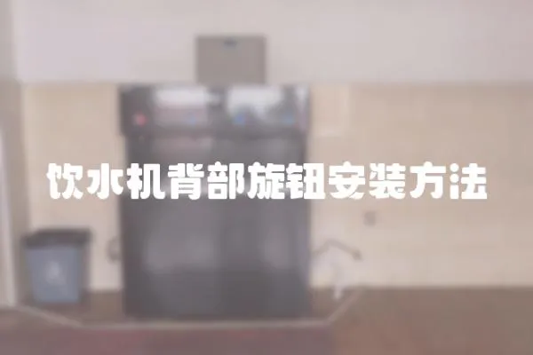 飲水機背部旋鈕安裝方法