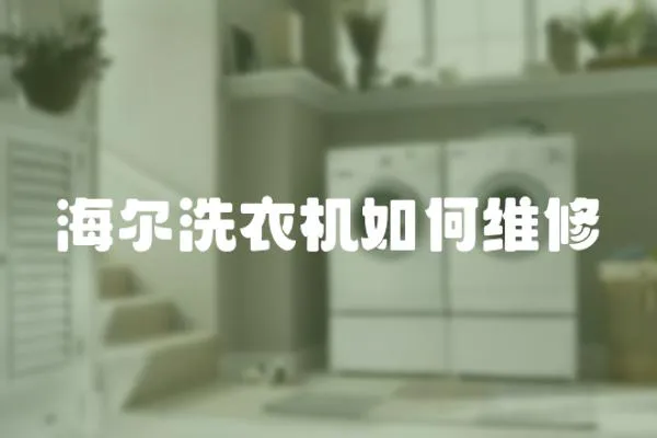 海爾洗衣機如何維修