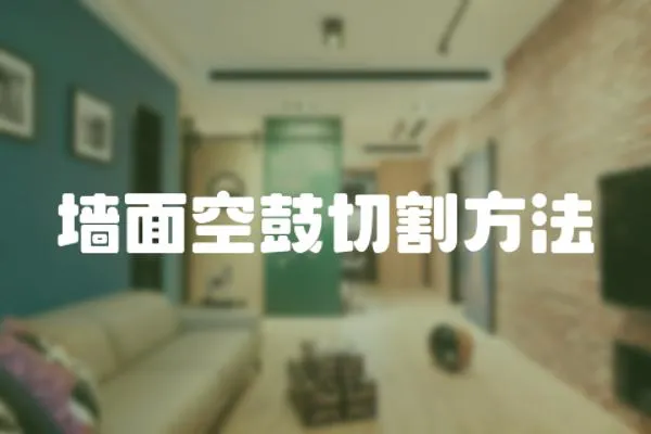 墻面空鼓切割方法