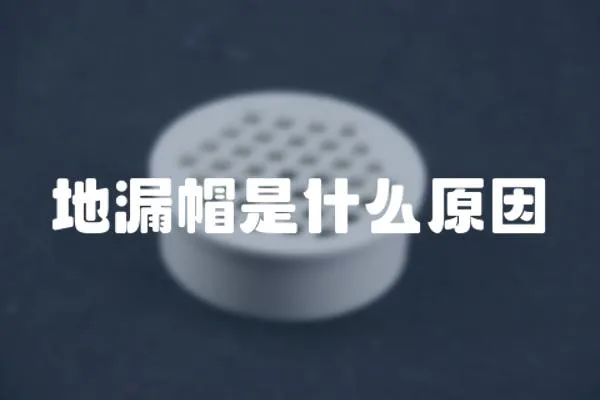 地漏帽是什么原因