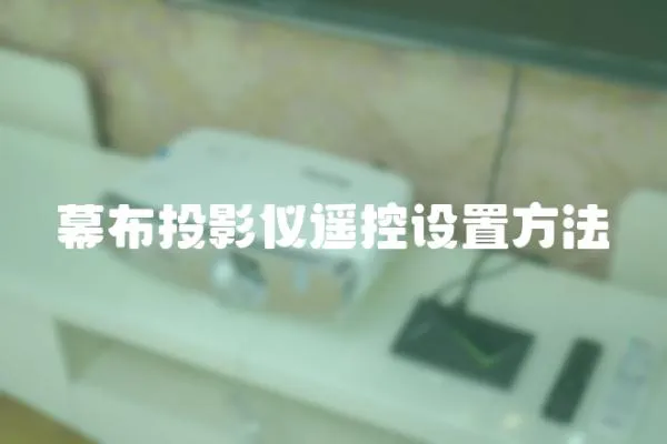 幕布投影儀遙控設置方法