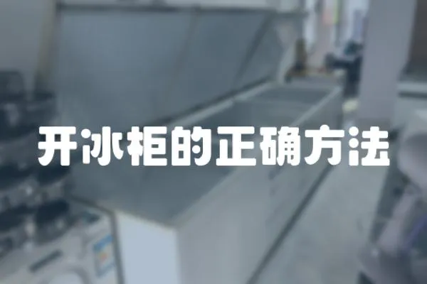 開冰柜的正確方法