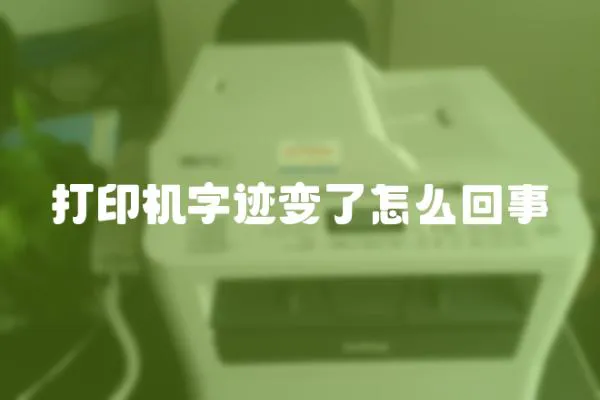 打印機字跡變了怎么回事