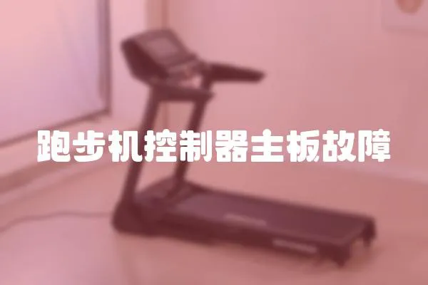 跑步機控制器主板故障