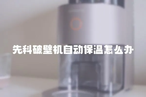 先科破壁機自動保溫怎么辦