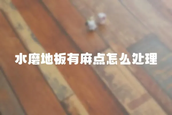 水磨地板有麻點怎么處理