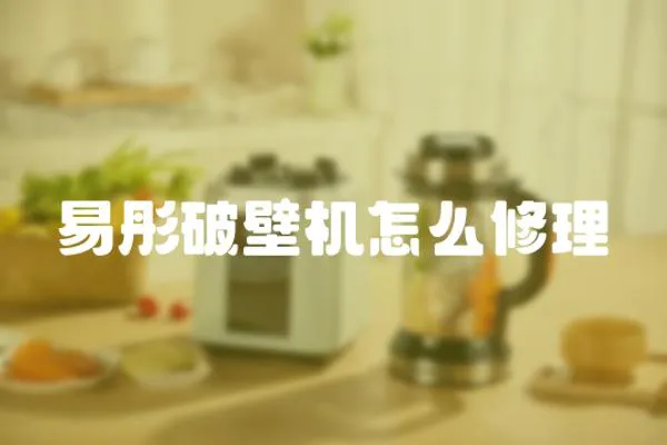 易彤破壁機怎么修理