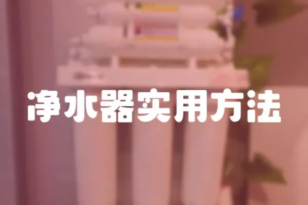凈水器實用方法