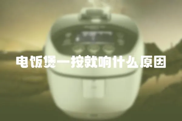 電飯煲一按就響什么原因
