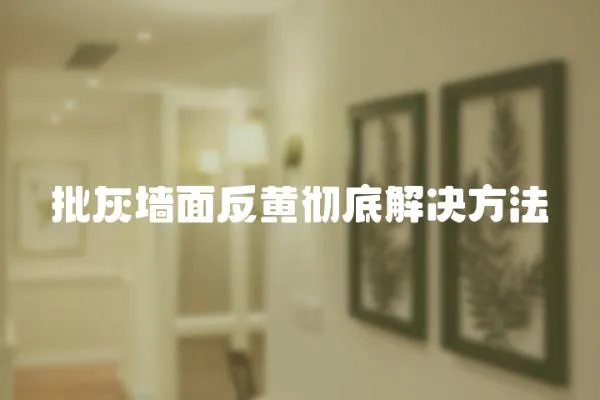 批灰墻面反黃徹底解決方法