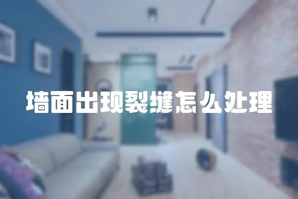 墻面出現裂縫怎么處理