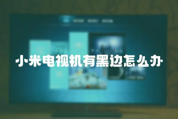 小米電視機(jī)有黑邊怎么辦