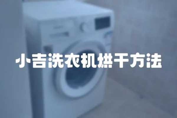 小吉洗衣機(jī)烘干方法