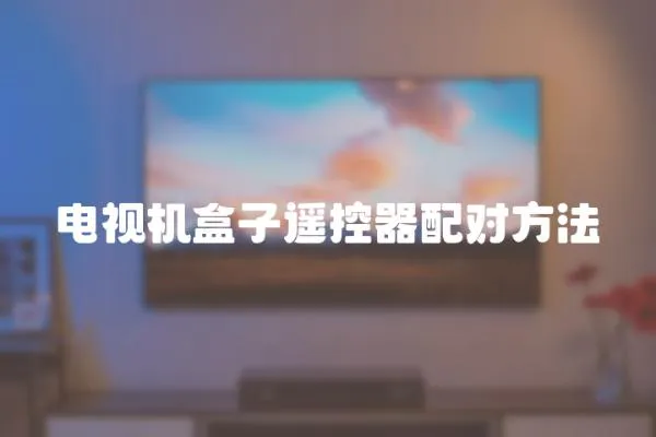 電視機盒子遙控器配對方法