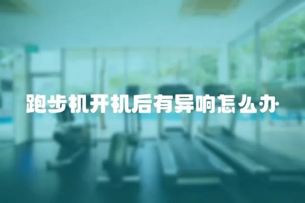 跑步機開機后有異響怎么辦