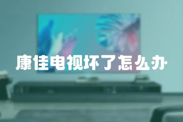 康佳電視壞了怎么辦