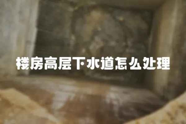 樓房高層下水道怎么處理