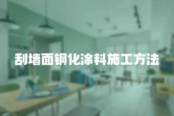 刮墻面鋼化涂料施工方法